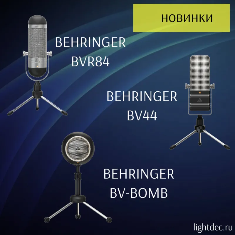 Новые микрофоны от BEHRINGER