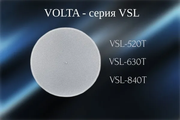 VSL - новая серия потолочных громкоговорителей VOLTA VSL - новая серия потолочных громкоговорителей VOLTA