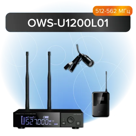 Купить Октава OWS-U1200L+OWS-A01R по выгодной цене в Санкт-Петербурге