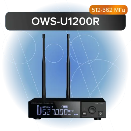 Купить Октава OWS-U1200R по выгодной цене в Санкт-Петербурге