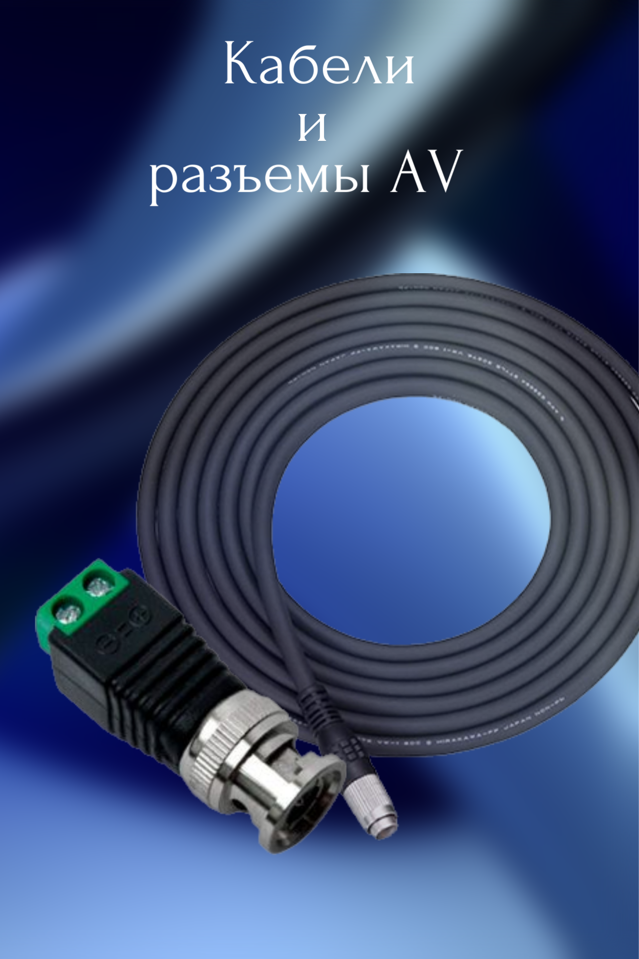 Кабели и разъемы AV