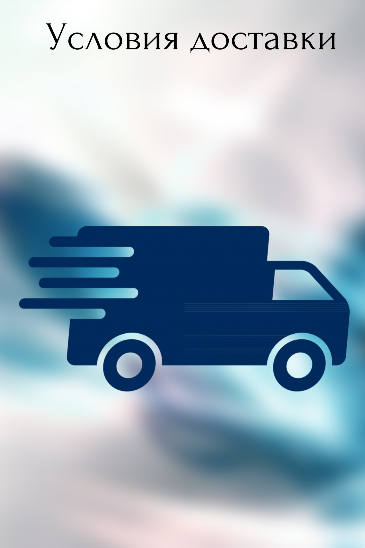 Условия доставки